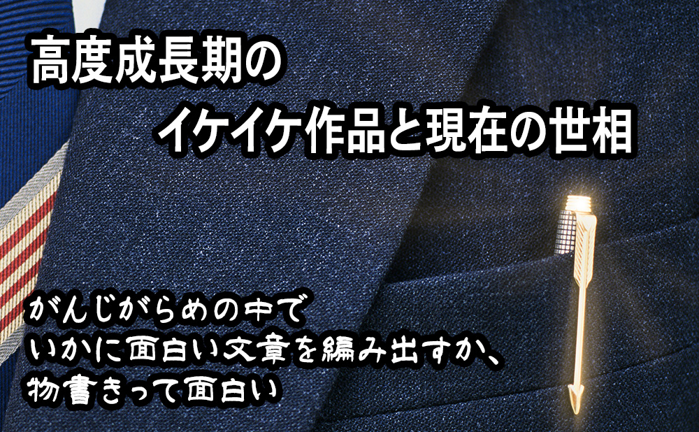 高度成長期のイケイケ作品と現在の世相
