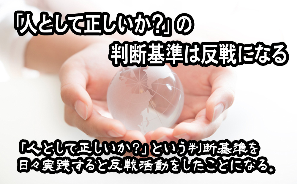 「人として正しいか?」の判断基準は反戦になる