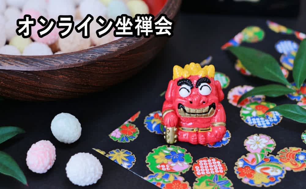 オンライン坐禅会