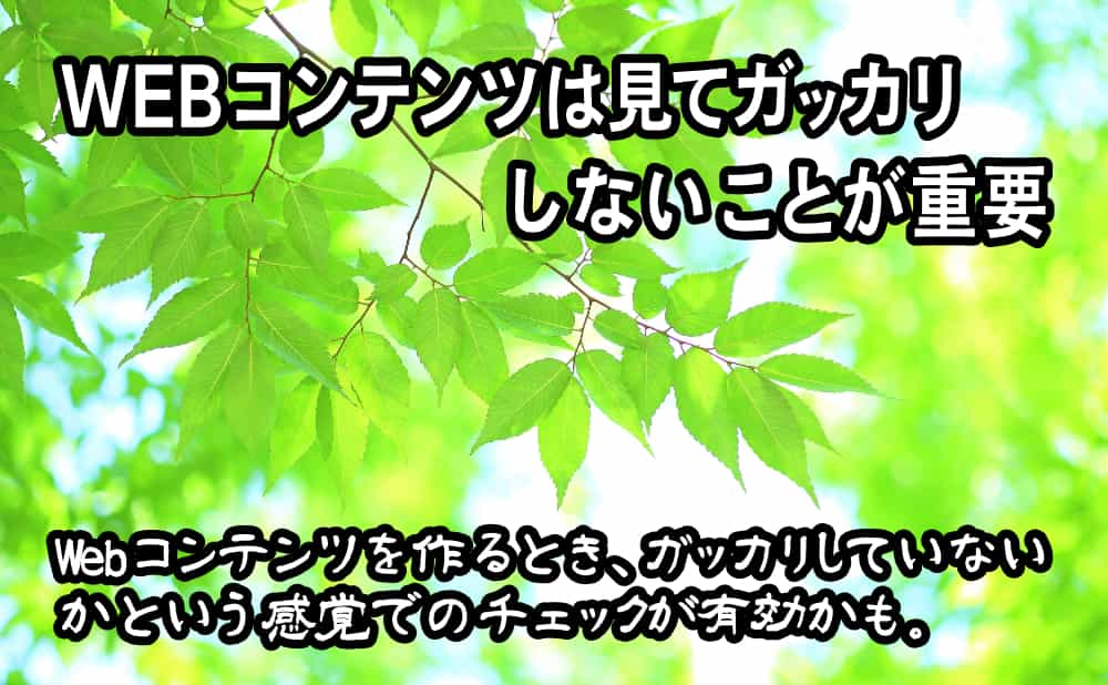 Webコンテンツは見てガッカリしないことが重要