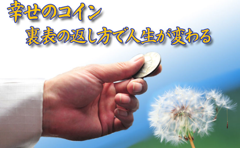 幸せのコイン、表裏の返し方で人生が変わる