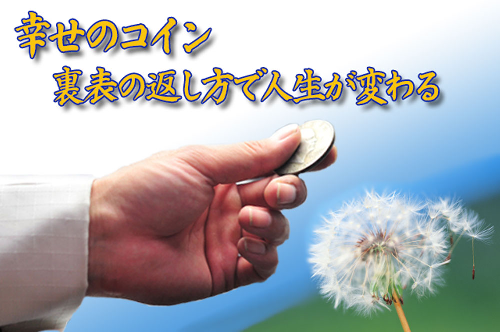 幸せのコイン、裏表の返し方で人生が変わる