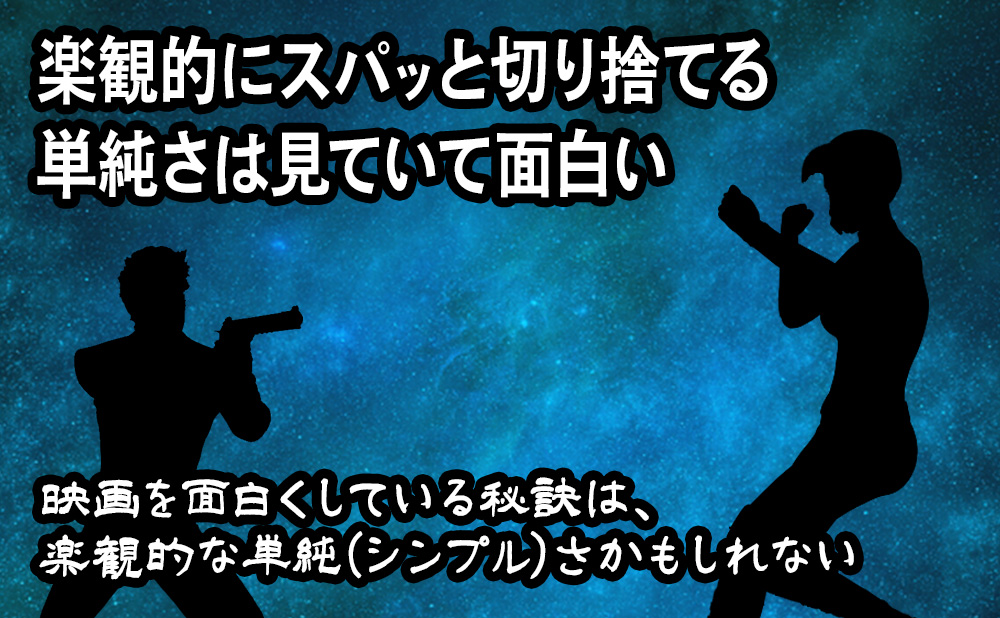 楽観的にスパッと切り捨てる単純さは見ていて面白い