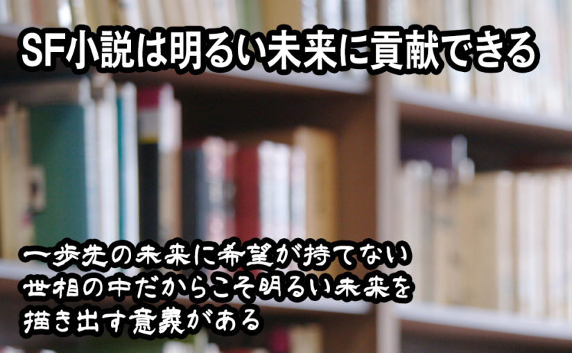 SF小説は明るい未来に貢献できる