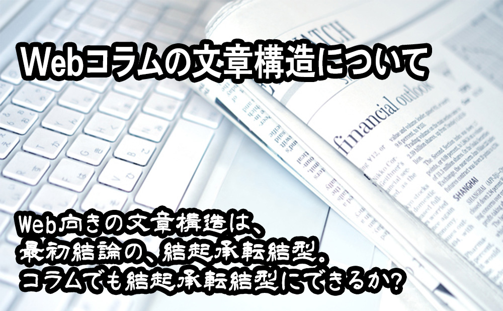 Webコラムの文章構造について