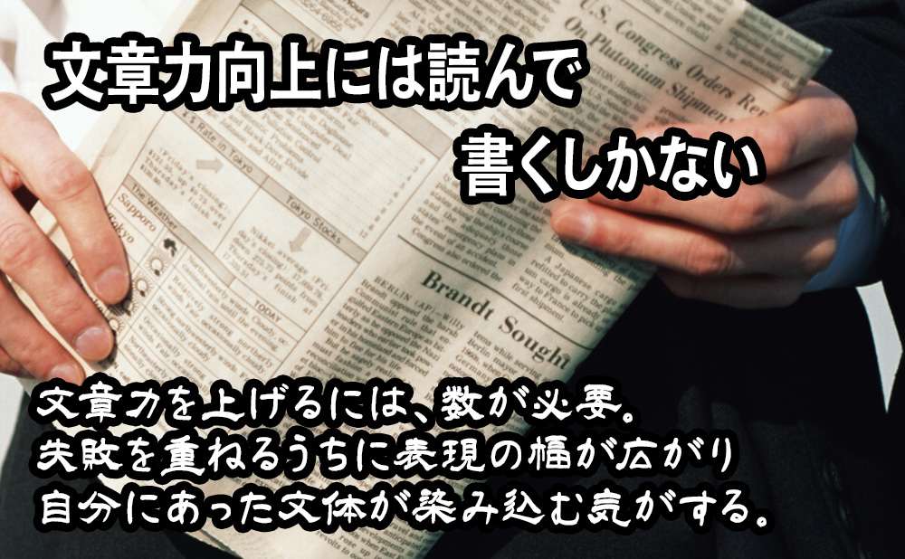 文章力向上には読んで書くしかない