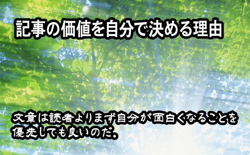 記事の価値を自分で決める理由