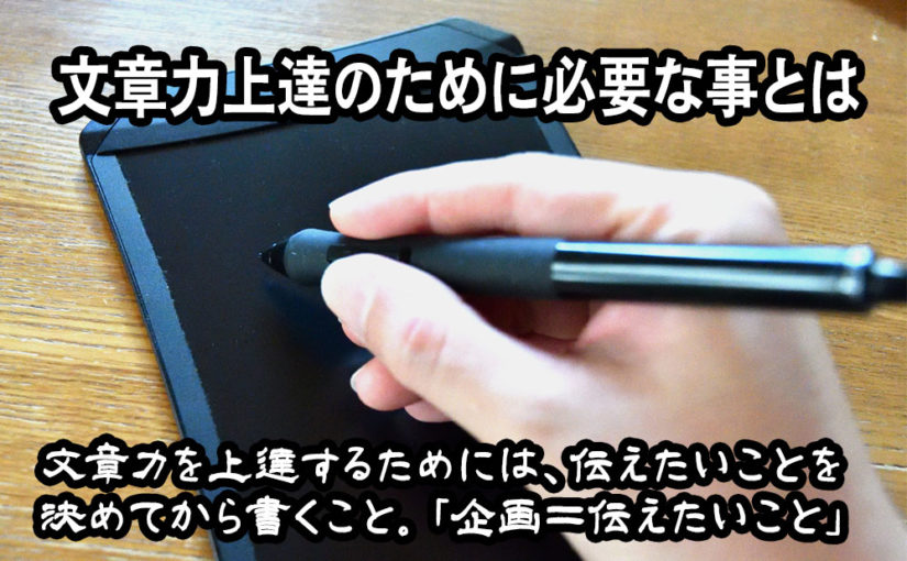 文章力上達のために必要な事とは