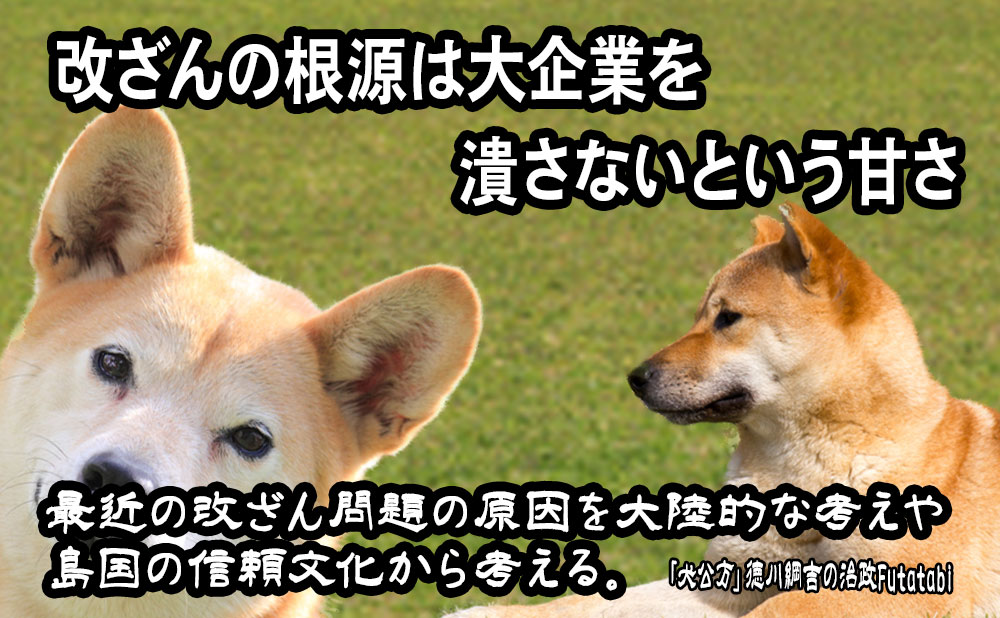 改ざんの根源は大企業を潰さないという甘さ