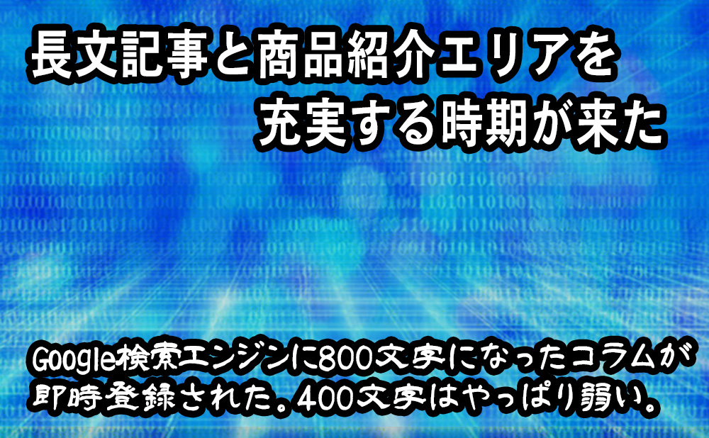 長文記事と商品紹介エリアを充実する時期が来た