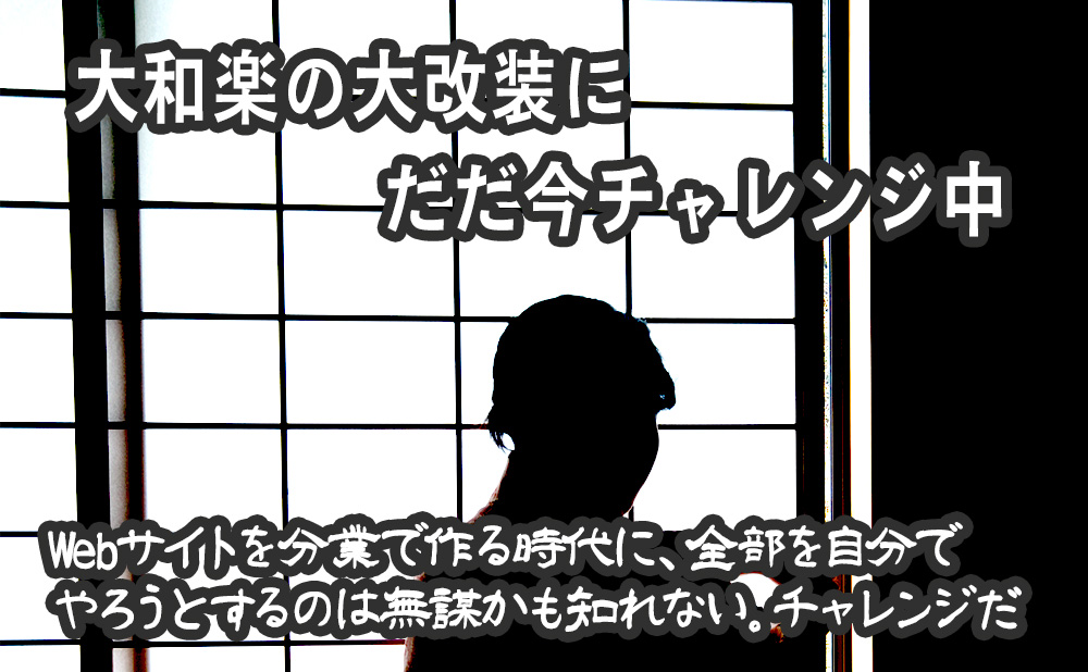 大和楽の大改装にだだ今チャレンジ中