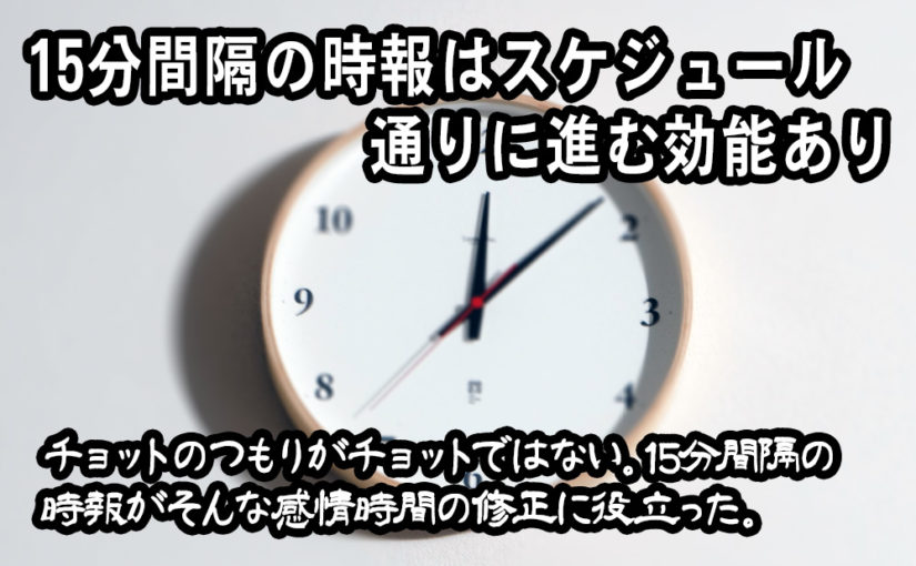 15分間隔の時報はスケジュール通りに進む効能あり