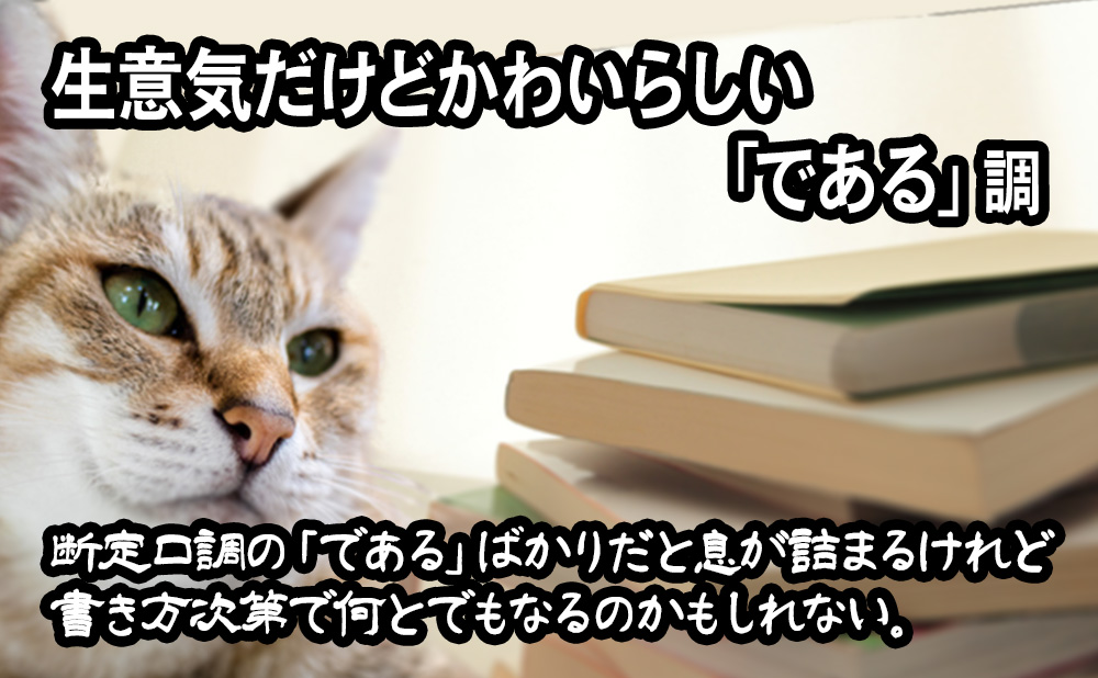 生意気だけどかわいらしい「である」調