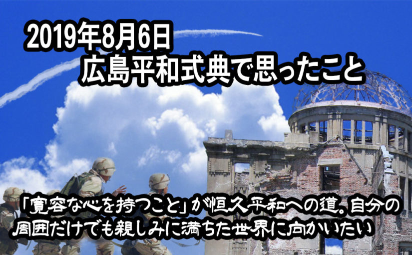 2019年8月6日 広島平和式典で思ったこと