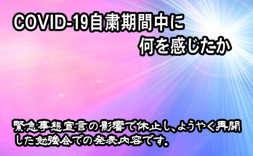 COVID-19自粛期間中に何を感じたか