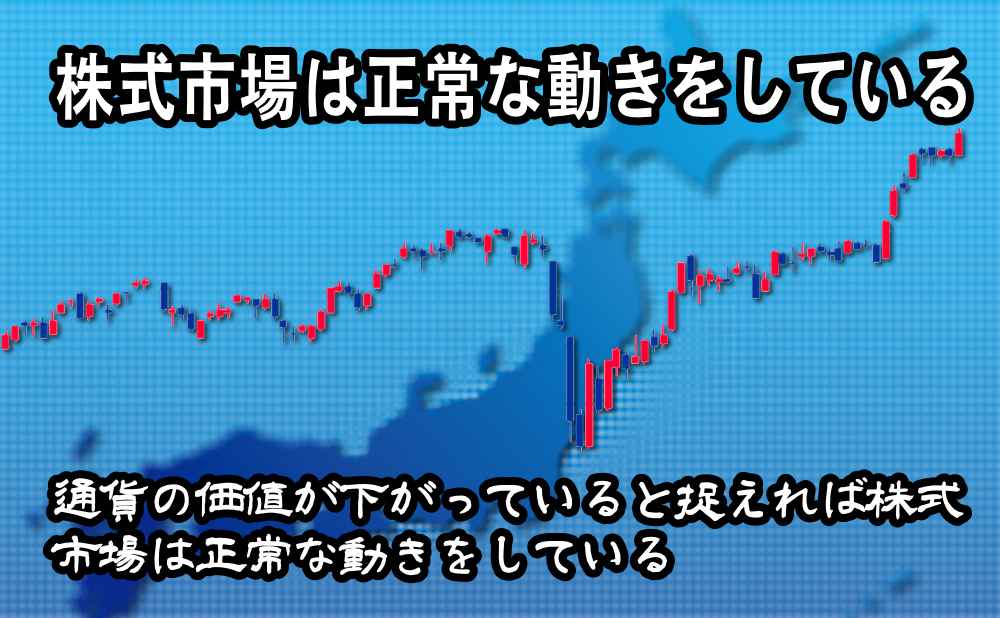 株価上昇は驚異的な国債増発による通貨価値の低下が原因