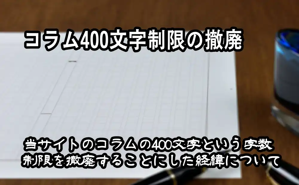 コラム400文字制限の撤廃